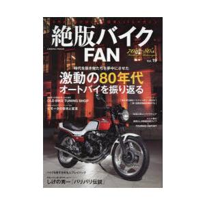 絶版バイクFAN　70’s〜80’s　Vintage　Motorcycle　Vol．19