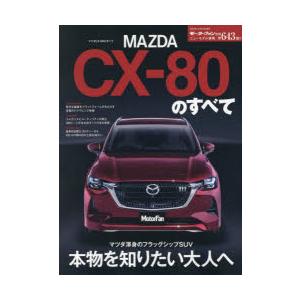 マツダCX−80のすべて