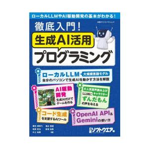 徹底入門!生成AI活用プログラミング　掌田津耶乃/〔ほか〕著　日経ソフトウエア/編