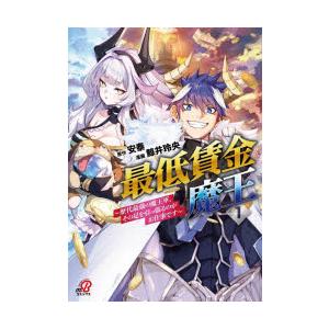最低賃金魔王〜歴代最強の魔王軍、その　1　安泰鯨井玲央
