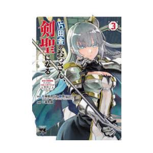 片田舎のおっさん、剣聖になる〜ただの　3　佐賀崎しげる鍋島テツヒロ