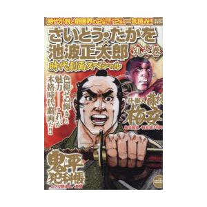 さいとう・たかを×池波正太郎時代　礼之巻