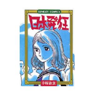 日本発狂　手塚治虫　著