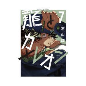 龍とカメレオン　7　石山諒