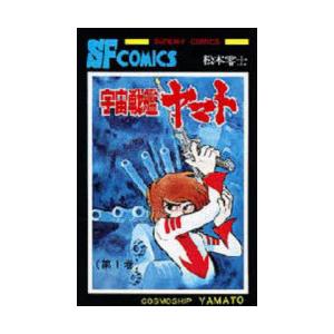 宇宙戦艦ヤマト　第1巻　松本零士/著