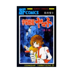 宇宙戦艦ヤマト　第2巻　松本零士/著
