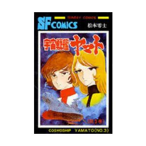 宇宙戦艦ヤマト　3　松本零士/著