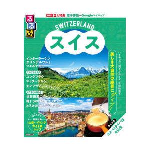 るるぶスイス　〔2025〕