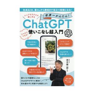 シニアもラクラク楽しめる世界一かんたん!ChatGPT使いこなし超入門　茂木健一郎/監修