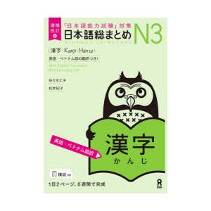 日本語総まとめN3 漢字 増補改訂版/佐々木仁子/松本紀子 : bookfan 