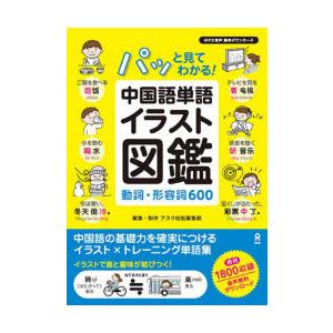 中国語単語イラスト図鑑動詞・形容詞600　アスク出版編集部