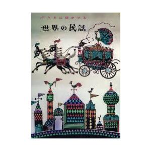 生きものとのおどろきの話 語り聞かせたい日本の昔ばなし / 小澤俊夫