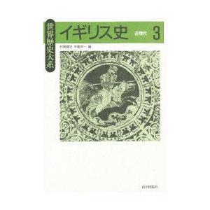 イギリス史　3　近現代　村岡　健次　編　木畑　洋一　編