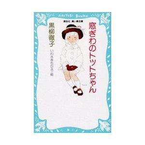 窓際のトットちゃん 本の商品一覧 通販 Yahoo ショッピング