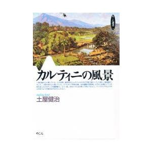 カルティニの風景　土屋健治/著