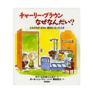 チャーリー・ブラウンなぜなんだい?　ともだちがおもい病気になったとき　チャールズ・M・シュルツ/作　...