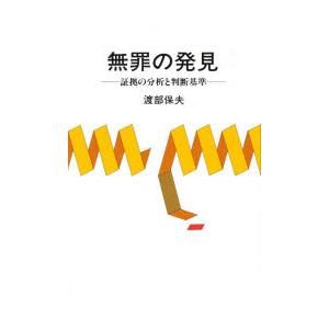 無罪の発見　証拠の分析と判断基準　渡部保夫/著