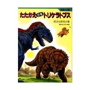 たたかえ恐竜トリケラトプス　旅立ち前夜の巻　黒川みつひろ/作絵