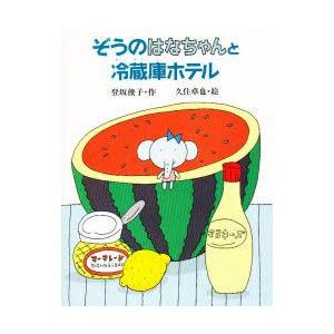 ぞうのはなちゃんと冷蔵庫ホテル　登坂俊子/作　久住卓也/絵