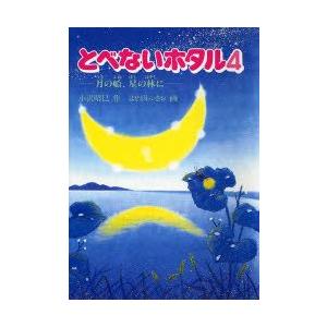 とべないホタル　4　小沢昭巳/作　はせがわいさお/画