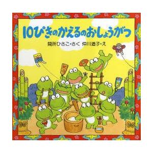 10ぴきのかえるのおしょうがつ　間所ひさこ/さく　仲川道子/え