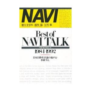 Best　of　Navi　talk　1984−1992　日本自動車評論の地平を革新する。　徳大寺有恒/〔ほか〕著｜dorama