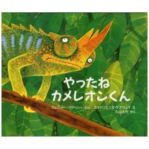 やったねカメレオンくん　ウェニイー・ハディシィ/ぶん　エイドリエンヌ・ケナウェイ/え　久山太市/やく