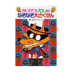 かいけつゾロリのなぞなぞ大さくせん 原ゆたか さく え N 本とゲームのドラマyahoo 店 通販 Yahoo ショッピング