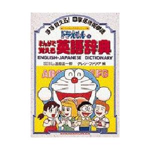 ドラえもんのまんがで覚える英語辞典　中学必修英単語　五島正一郎/編　グレン・ファリア/編