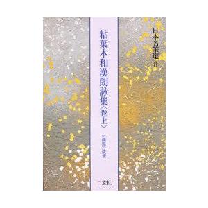 日本名筆選　8　粘葉本和漢朗詠集　伝藤原行成筆　巻上　解説:古谷稔　原本:宮内庁三の丸尚蔵館蔵