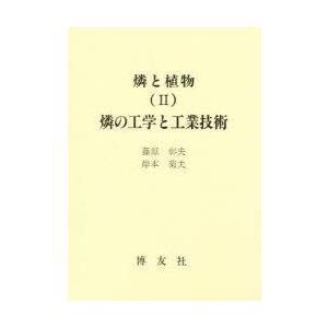 燐と植物　2　燐の工学と工業技術　藤原彰夫/著　岸本菊夫/著