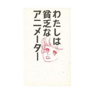 わたしは貧乏なアニメーター／中村リンコ
