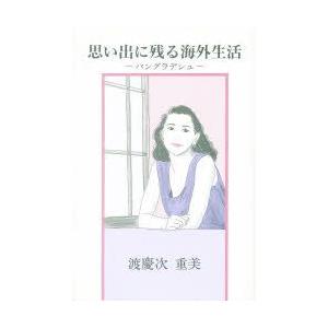 新品本/思い出に残る海外生活 バングラデシュ 渡慶次重美/著...