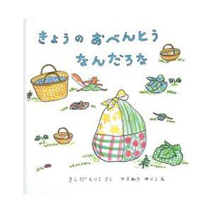 きょうのおべんとうなんだろな　きしだえりこ/さく　やまわきゆりこ/え