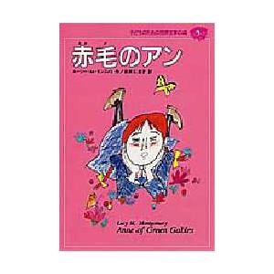 子どものための世界文学の森　9　赤毛のアン