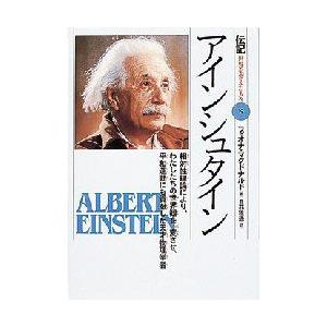 伝記世界を変えた人々　19　アインシュタイン　相対性理論により、わたしたちの世界観を一変させ、平和運...