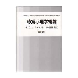 聴覚心理学概論　B．C．J．ムーア/著　大串健吾/監訳