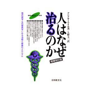 人はなぜ治るのか　現代医学と代替医学にみる治癒と健康のメカニズム　アンドルー・ワイル/著　上野圭一/...