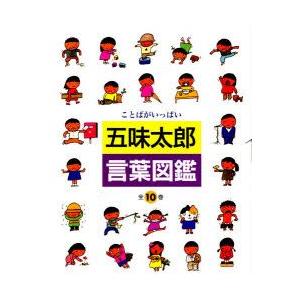 4165M◎ことはがいっぱい　言葉図鑑　①〜⑩冊セット五味太郎 ことばがいっぱい言葉図鑑 (10) | 五味 太郎 |本 | 通販 | Amazon