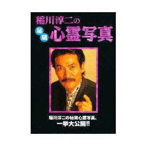毎週末倍 倍 ストア参加 稲川淳二の秘蔵心霊写真 稲川淳二 参加日程はお店topで Bk Bookfanプレミアム 通販 Yahoo ショッピング