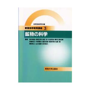 本/地学教育講座 3 鉱物の科学 地学団体研究会編集委員会/編