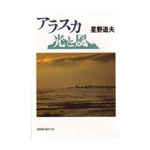 アラスカ光と風　星野道夫/著