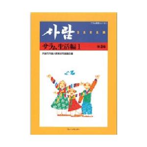 サラム　生活編　1　大阪市外国人教育研究協議会/編