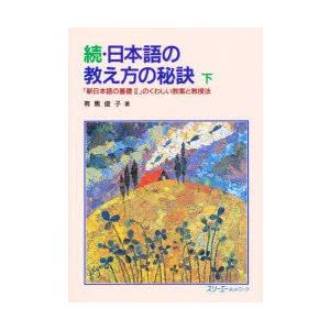 日本語の教え方の秘訣　『新日本語の基礎2』のくわしい教案と教授法　続　下　有馬俊子/著