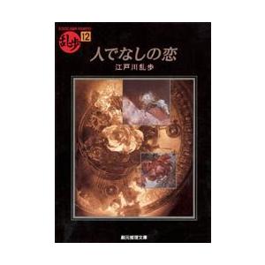 江戸川乱歩 人でなしの恋 日本文学書籍 の商品一覧 文芸 本 雑誌 コミック 通販 Yahoo ショッピング