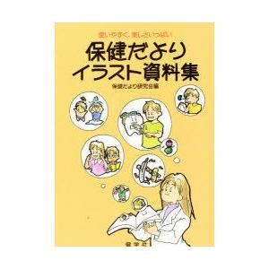 新品本 保健だよりイラスト資料集 使いやすく 楽しさいっぱい 保健だより研究会 編 N 本とゲームのドラマyahoo 店 通販 Yahoo ショッピング