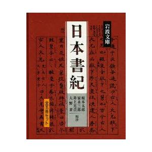 日本書紀　全5冊