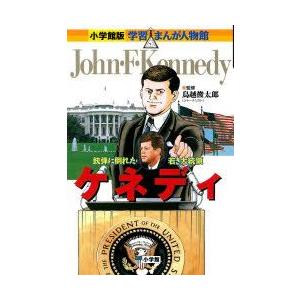 ケネディ　銃弾に倒れた若き大統領　鳥越俊太郎/監修　平松おさむ/まんが　菅谷淳夫/シナリオ