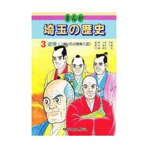 まんが埼玉の歴史　3　近世　1　滝沢忠義/脚本　蛭田充/作画