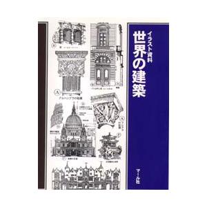 新品本 世界の建築 イラスト資料 古宇田実 原著 斎藤茂三郎 原著 マール社編集部 編 N 本とゲームのドラマyahoo 店 通販 Yahoo ショッピング